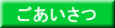 ごあいさつ